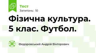 Фізична культура. 5 клас. Футбол.