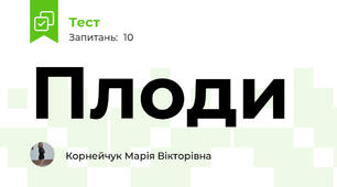 Плоди