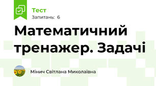 Математичний тренажер. Задачі