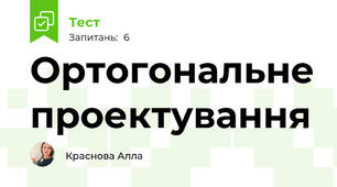 Ортогональне проектування