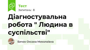 Діагностувальна робота " Людина в суспільстві"