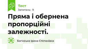 Пряма і обернена пропорційні залежності.