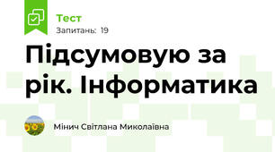 Підсумовую за рік. Інформатика