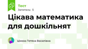 Цікава математика для дошкільнят