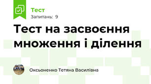 Тест на засвоєння множення і ділення
