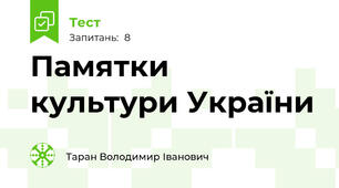 Памятки культури України 