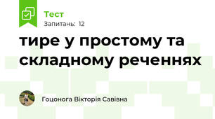 тире у простому та складному реченнях