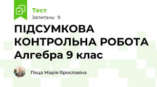  ПІДСУМКОВА КОНТРОЛЬНА РОБОТА Алгебра 9 клас