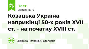 Козацька Україна наприкінці 50-х років XVII ст. - на початку XVIII ст.