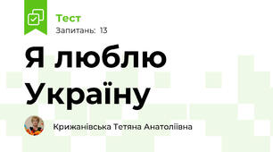 Я люблю Україну