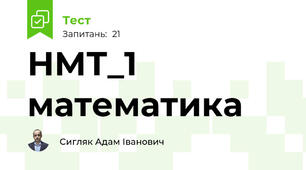 НМТ_1 математика