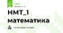 НМТ_1 математика