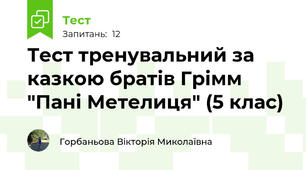 Тест тренувальний за казкою братів Грімм "Пані Метелиця" (5 клас)
