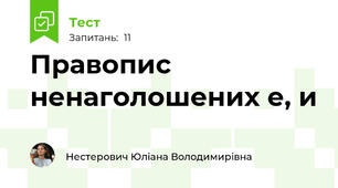Правопис ненаголошених е, и