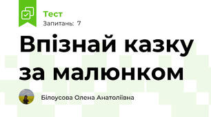 Впізнай казку за малюнком