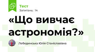 «Що вивчає астрономія?» 