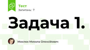 Задача 1.