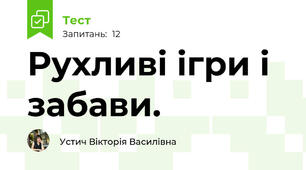 Рухливі ігри і забави.