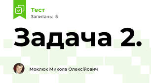 Задача 2.