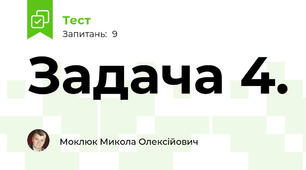 Задача 4.