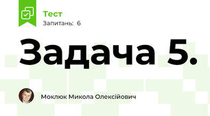 Задача 5.