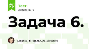 Задача 6.