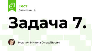 Задача 7.