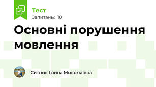 Основні порушення мовлення