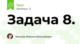 Задача 8.