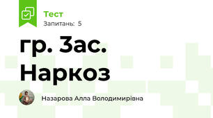 гр. 3ас. Наркоз