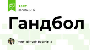 Гандбол
