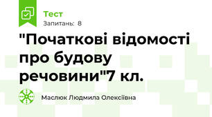  "Початкові відомості про будову речовини"7 кл.