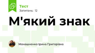 М'який знак