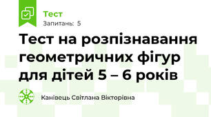 Тест на розпізнавання геометричних фігур для дітей 5 – 6 років