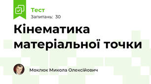 Кінематика матеріальної точки