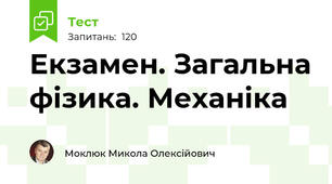Екзамен. Загальна фізика. Механіка
