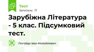 Зарубіжна Література - 5 клас. Підсумковий тест. 