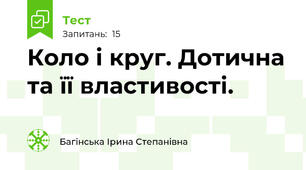 Коло і круг. Дотична та її властивості.