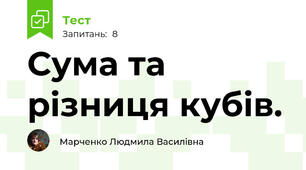 Сума та різниця кубів. 