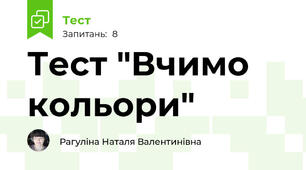Тест "Вчимо кольори"