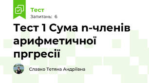 Тест 1 Сума n-членів арифметичної пргресії