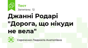 Джанні Родарі "Дорога, що нікуди не вела"