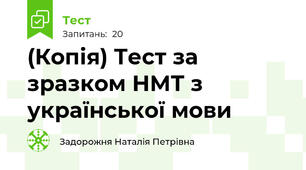 (Копія) Тест за зразком НМТ з української мови