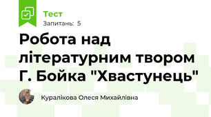 Робота над літературним твором Г. Бойка "Хвастунець" 