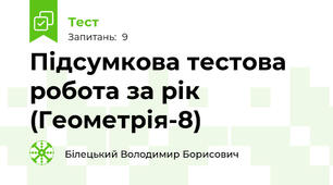 Підсумкова тестова  робота за рік (Геометрія-8)