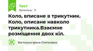 Коло, вписане в трикутник. Коло, описане навколо трикутника.Взаємне розміщення двох кіл.