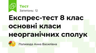 Експрес-тест 8 клас основні класи неорганічних сполук