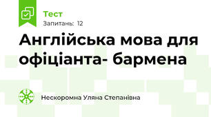 Англійська мова для офіціанта- бармена