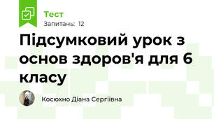 Підсумковий урок з основ здоров'я для 6 класу
