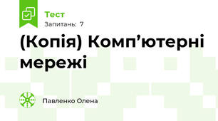 (Копія) Комп’ютерні мережі 